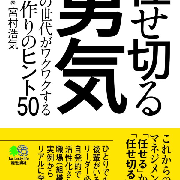 社長単行本【任せ切る勇気】発売開始!!
