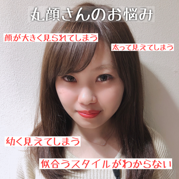 丸顔に似合うヘアスタイル