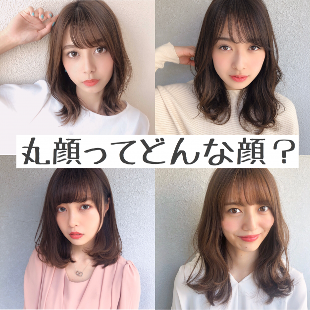 丸顔に似合うヘアスタイル