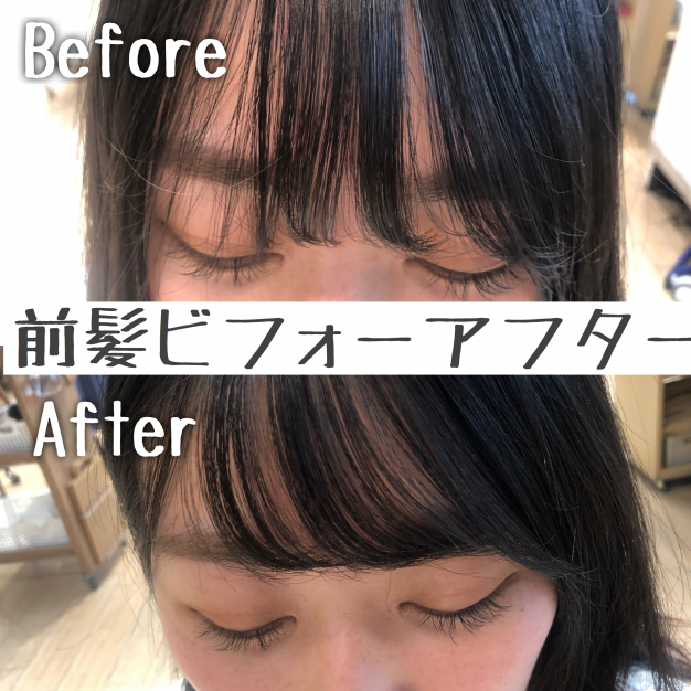 前髪パーマのビフォーアフター