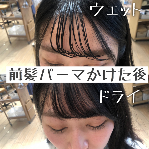 前髪パーマのビフォーアフター