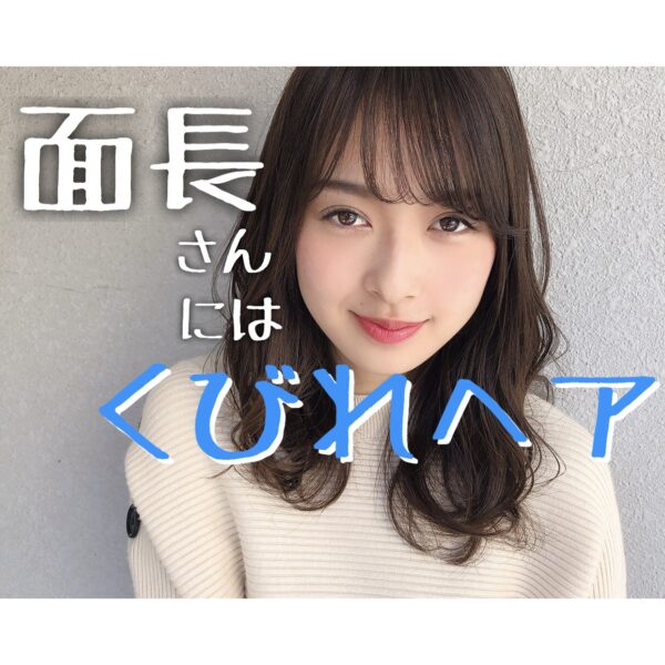 【面長】さんにオススメな髪型はくびれヘア