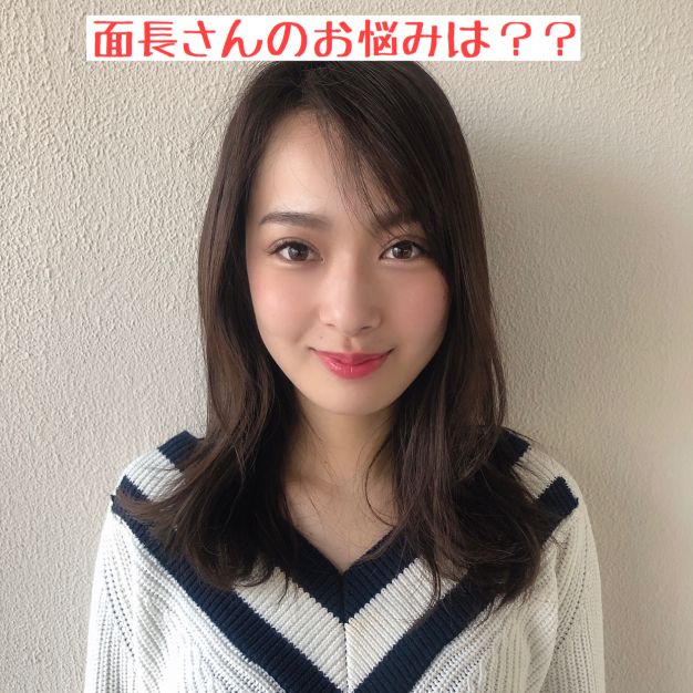 面長さんにオススメの髪型
