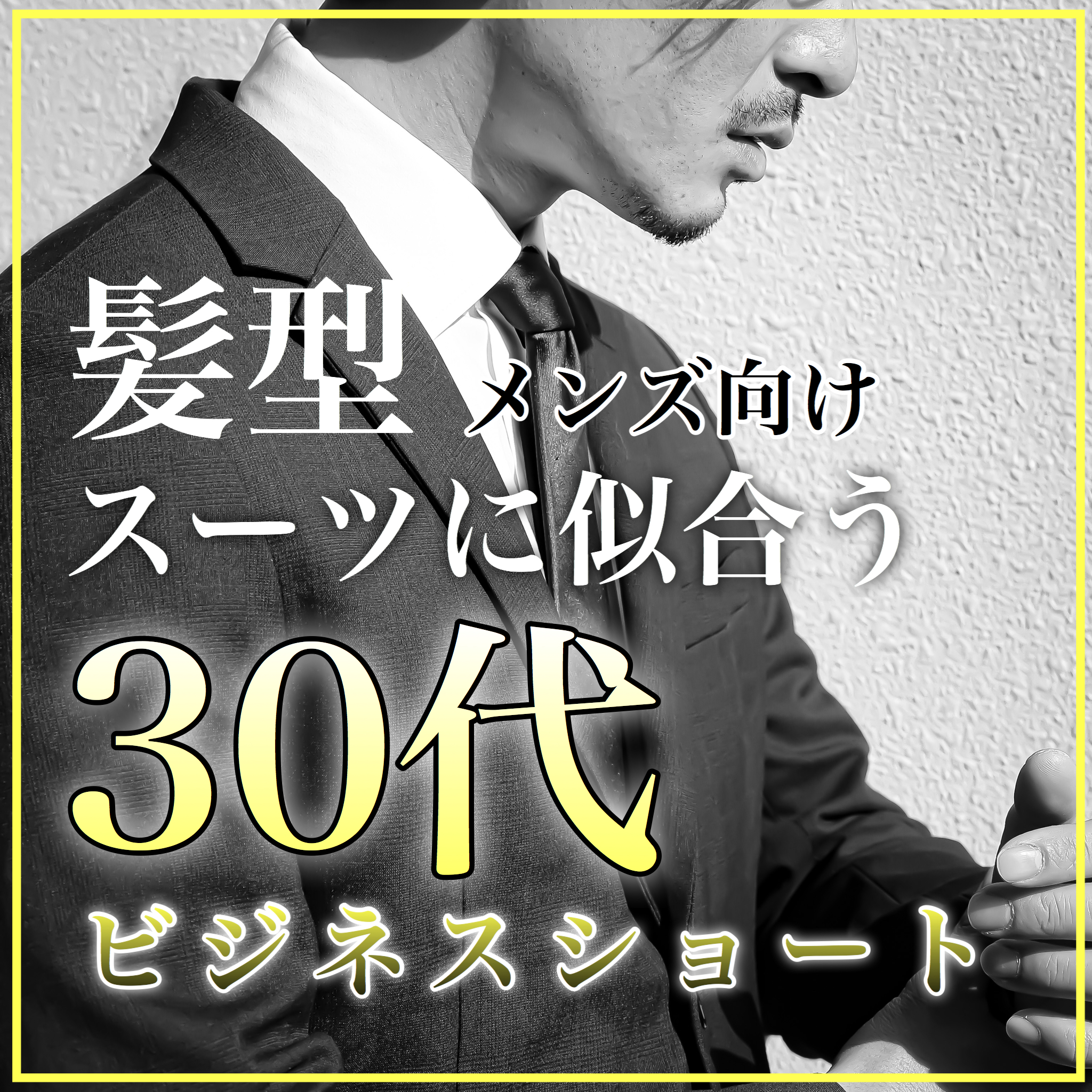 完全保存版 スーツに似合う 30代メンズ向けビジネスショート髪型 公式 Afloatオフィシャルサイト 全ての女性を可愛くする世界一のカリスマ美容師集団アフロート 完全保存版 スーツに似合う 30代メンズ向けビジネスショート髪型 公式 Afloatオフィシャルサイト 全ての女性を可愛くする世界一のカリスマ美容師集団アフロート