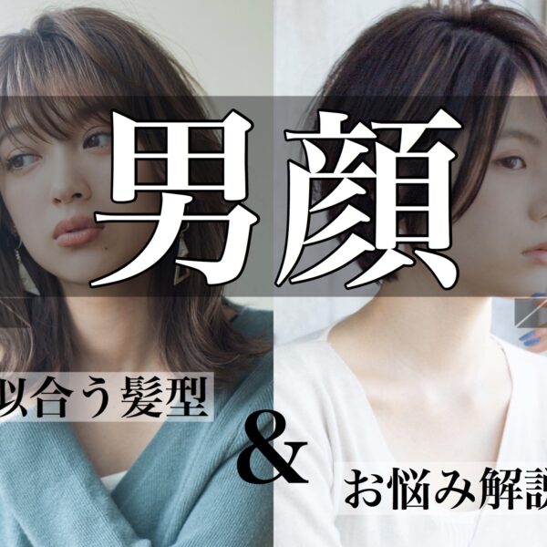 【男顔】の女性に似合う髪型と見分け方、お悩みを解説！