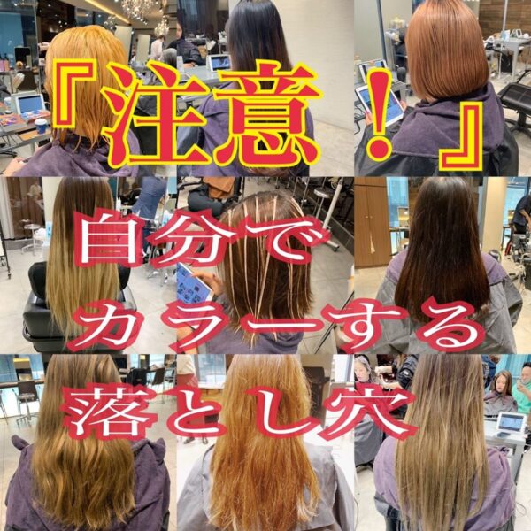 『注意』自分でヘアカラー！ホームカラーとサロンカラーの違い！