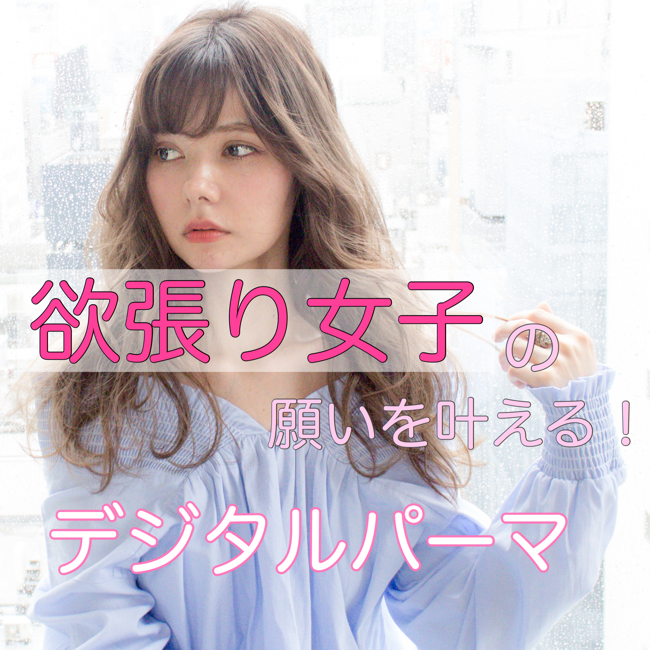 時短・可愛く・巻き髪風・全部叶えたい！欲張り女子のデジタルパーマ