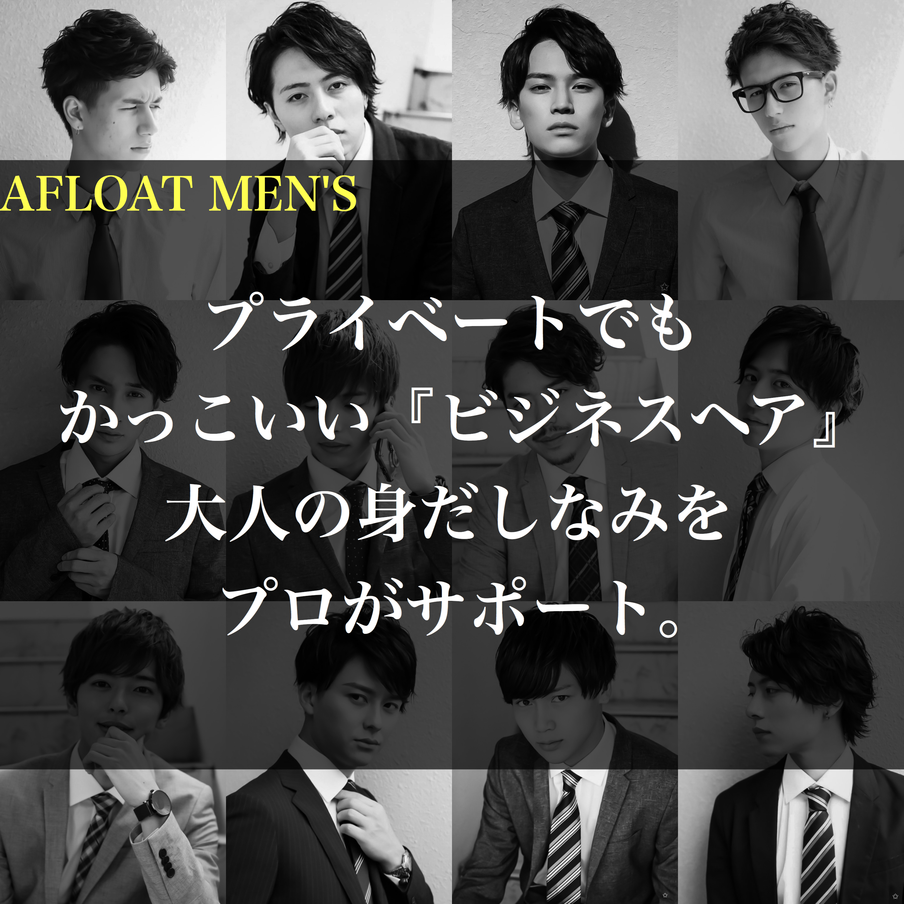 人気のビジネスヘア 