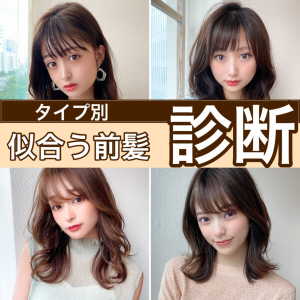 顔の形で見つける【似合う前髪診断】あなたは前髪は、どんな前髪？