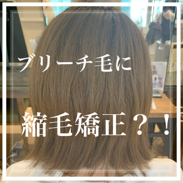 【髪質改善】ブリーチ毛に縮毛矯正をするときの考え方と方法