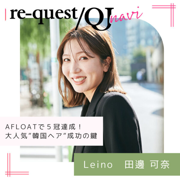 WEB掲載情報｜AFLOAT Leino 田邊可奈