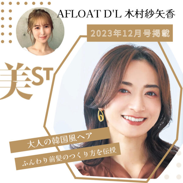 WEB掲載情報│AFLOAT D’L 木村紗矢香