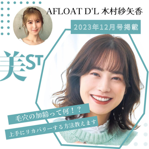 WEB掲載情報│AFLOAT D’L 木村紗矢香