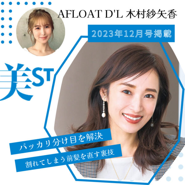 WEB掲載情報│AFLOAT D’L 木村紗矢香