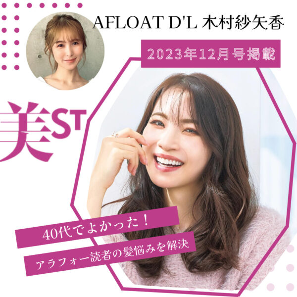 WEB掲載情報│AFLOAT D’L 木村紗矢香