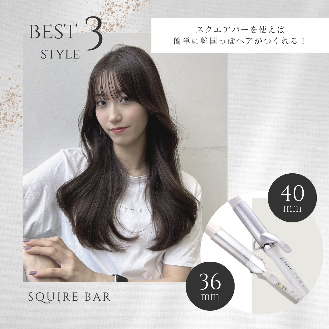 スクエアバーを使えば簡単に韓国っぽヘアがつくれる！上品で色気