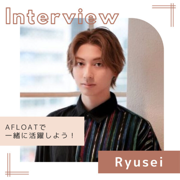 Ryusei　AFLOATで一緒に活躍しよう！