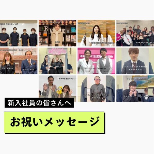 【新入社員の皆さんへ】母校の先生方よりお祝いのメッセージをいただきました