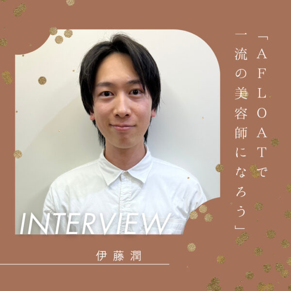 伊藤潤 AFLOATで一流の美容師になろう！