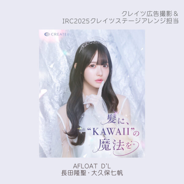 クレイツ広告撮影＆IRC2025クレイツステージアレンジ担当／AFLOAT D’L 長田隆聖・大久保七帆