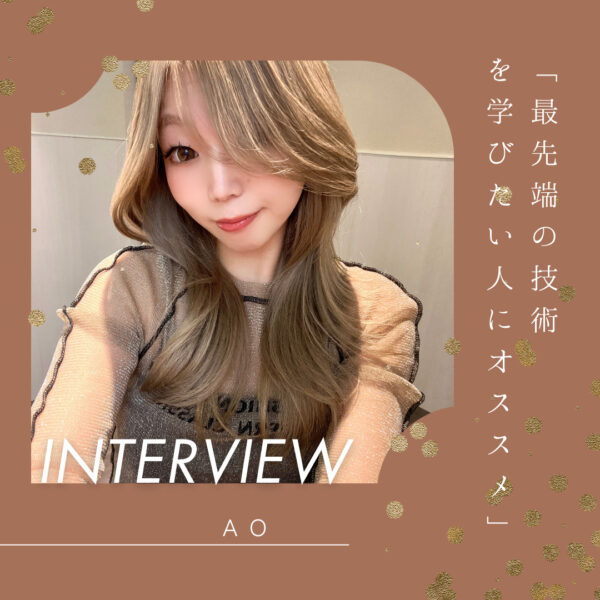 AO 最先端の技術を学びたい人にオススメ