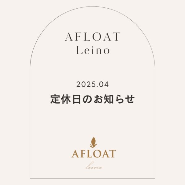 AFLOAT Leino ｜4月の定休日についてのお知らせ