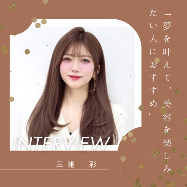 三浦 彩  夢を叶えて美容を楽しみたい人におすすめ