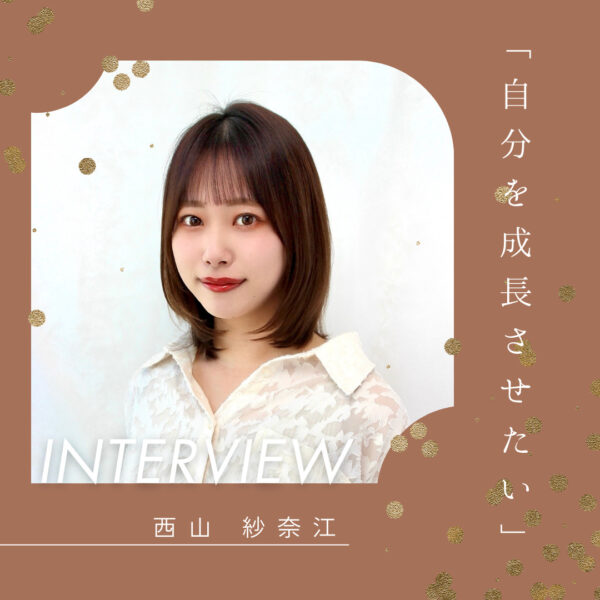 西山 紗奈江 自分を成長させたい人におすすめ