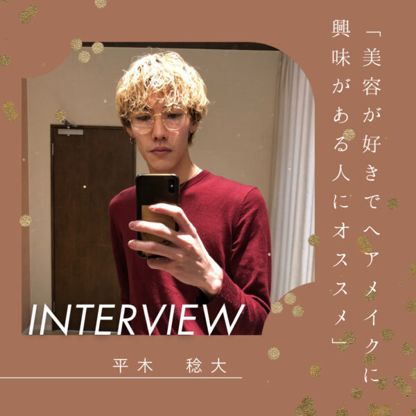 平木稔大 美容がとにかく大好きな人やヘアメイクに興味がある人はおすすめ