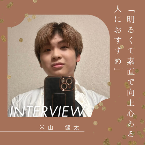 米山健太 明るくて素直で向上心ある人におすすめ