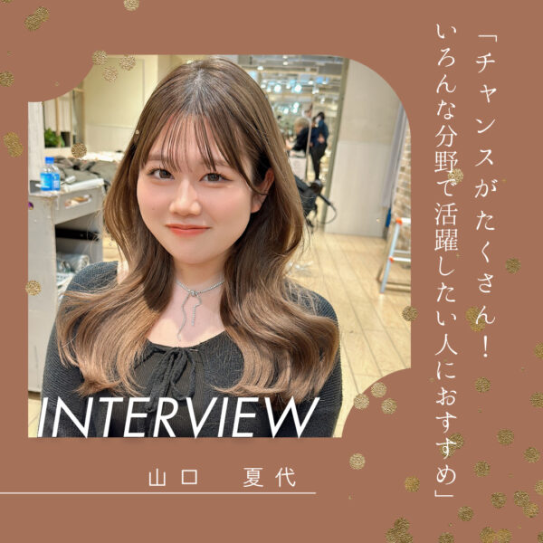 山口 夏代  チャンスがたくさん！いろんな分野で活躍したい人におすすめ