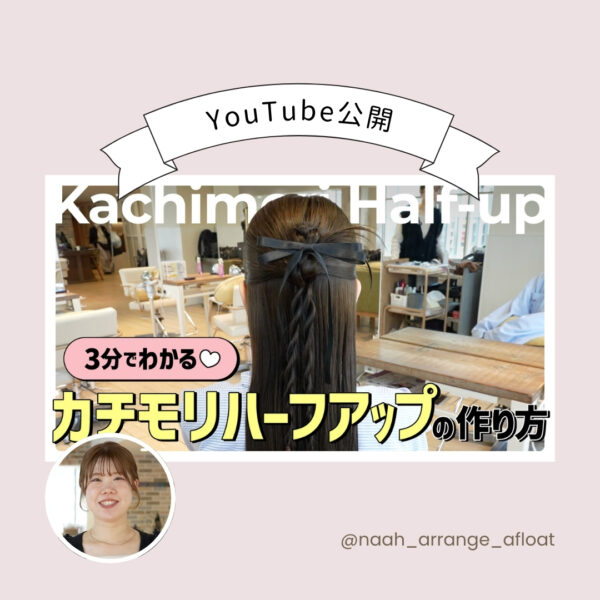 【YouTube公開】3分で解説！カチモリハーフアップやり方｜ヘアアレンジ
