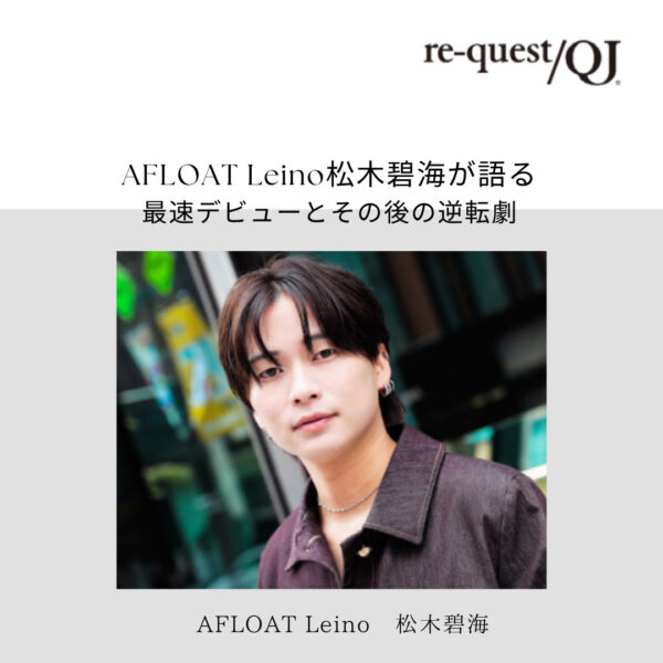 WEB掲載情報／AFLOAT Leino 松木碧海