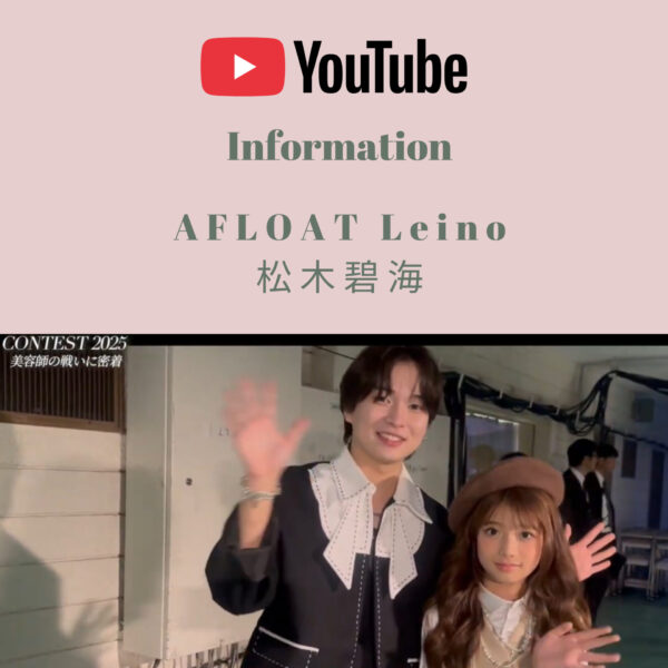 【YouTube公開】武道館ヘアショー｜AFLOAT松木の挑戦と舞台
