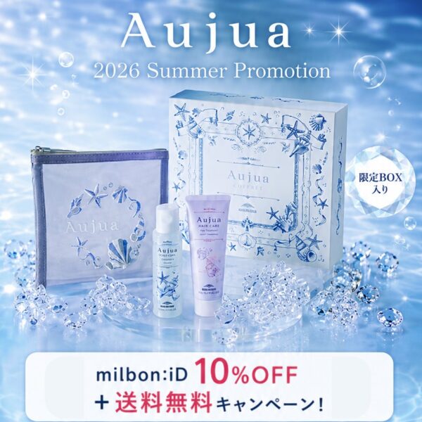 【milbon:iD限定】2026 Aujua 夏の限定プロモーション開催のお知らせ［7/1(水)〜7/31(金)］